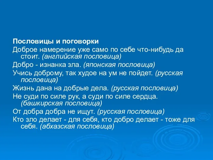 Пословицы и поговорки Доброе намерение уже само по себе что-нибудь