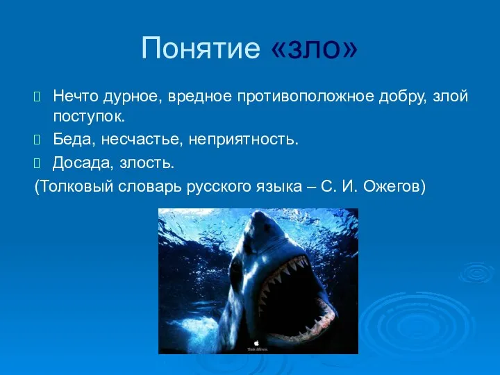 Понятие «зло» Нечто дурное, вредное противоположное добру, злой поступок. Беда,