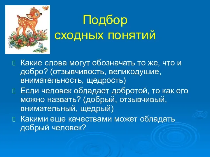 Подбор сходных понятий Какие слова могут обозначать то же, что