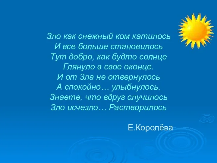 Зло как снежный ком катилось И все больше становилось Тут