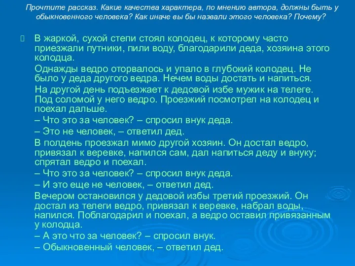 Прочтите рассказ. Какие качества характера, по мнению автора, должны быть