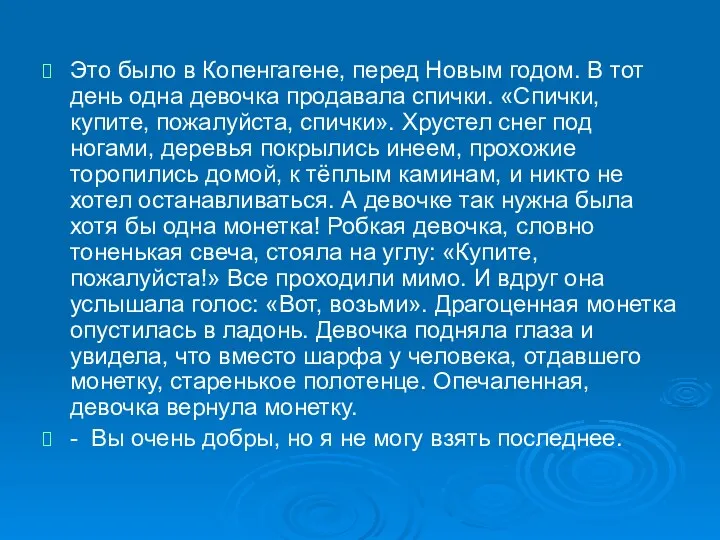 Это было в Копенгагене, перед Новым годом. В тот день