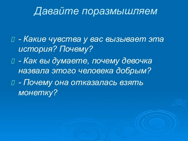 Давайте поразмышляем - Какие чувства у вас вызывает эта история?