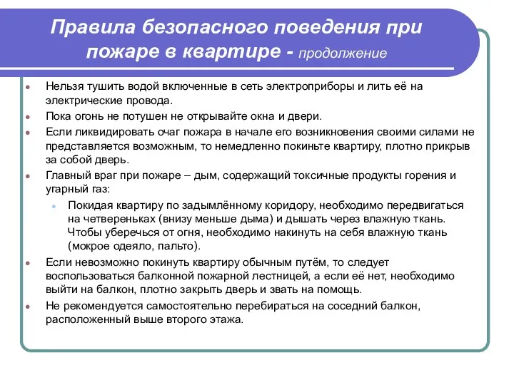 Правила безопасного поведения при пожаре в квартире - продолжение Нельзя