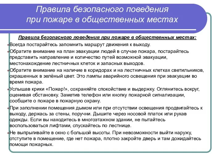 Правила безопасного поведения при пожаре в общественных местах Правила безопасного