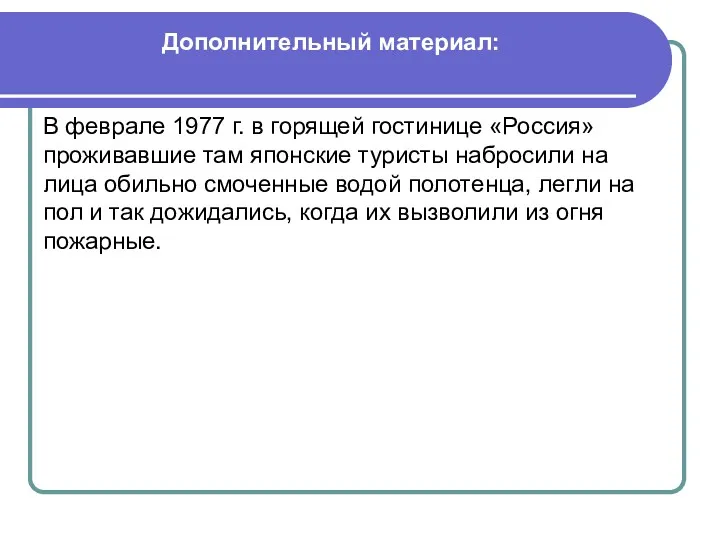 Дополнительный материал: В феврале 1977 г. в горящей гостинице «Россия»