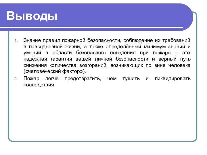 Выводы Знание правил пожарной безопасности, соблюдение их требований в повседневной