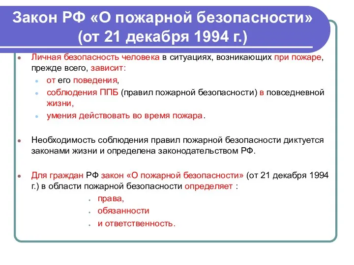 Закон РФ «О пожарной безопасности» (от 21 декабря 1994 г.)
