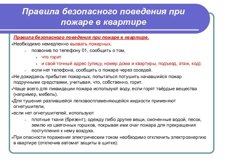 Правила безопасного поведения при пожаре в квартире Правила безопасного поведения