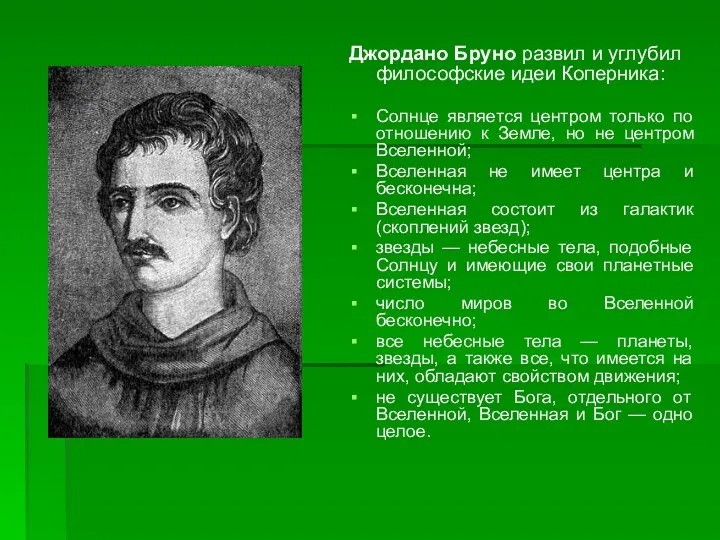 Джордано Бруно развил и углубил философские идеи Коперника: Солнце является