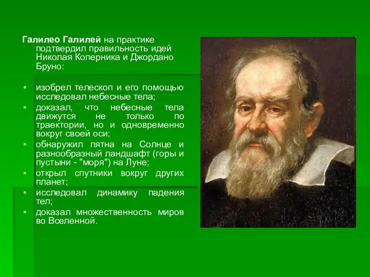 Галилео Галилей на практике подтвердил правильность идей Николая Коперника и