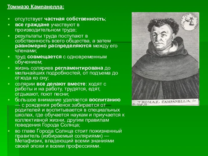 Томмазо Кампанелла: отсутствует частная собственность; все граждане участвуют в производительном