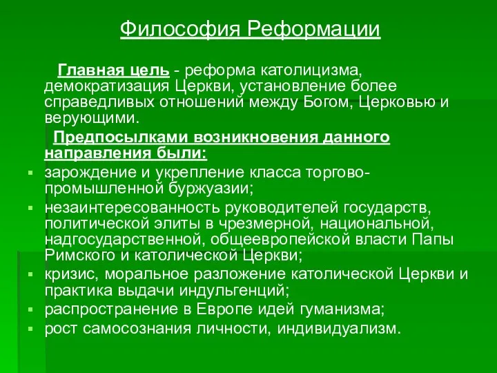 Философия Реформации Главная цель - реформа католицизма, демократизация Церкви, установление