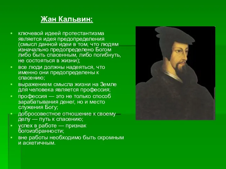 Жан Кальвин: ключевой идеей протестантизма является идея предопределения (смысл данной