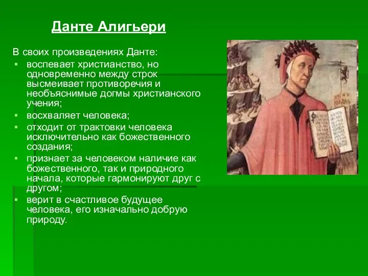 Данте Алигьери В своих произведениях Данте: воспевает христианство, но одновременно