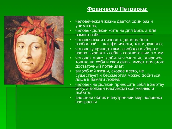 Франческо Петрарка: человеческая жизнь дается один раз и уникальна; человек