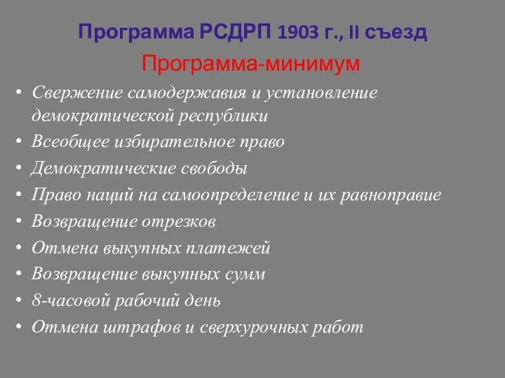 Программа РСДРП 1903 г., II съезд Программа-минимум Свержение самодержавия и