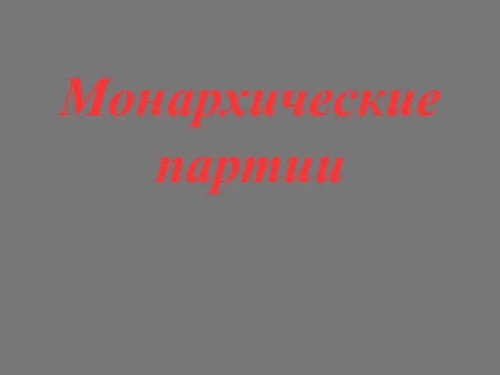 Монархические партии