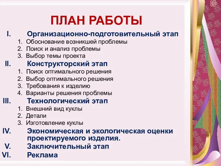 ПЛАН РАБОТЫ Организационно-подготовительный этап 1. Обоснование возникшей проблемы 2. Поиск