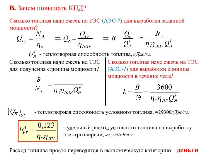 Сколько топлива надо сжечь на ТЭС (АЭС-?) для выработки заданной