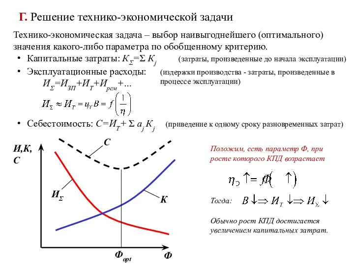 Г. Решение технико-экономической задачи Технико-экономическая задача – выбор наивыгоднейшего (оптимального)