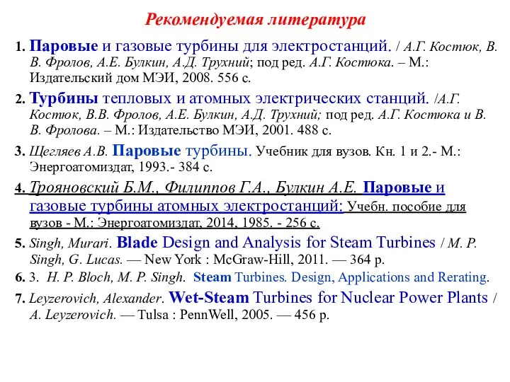 Рекомендуемая литература 1. Паровые и газовые турбины для электростанций. /