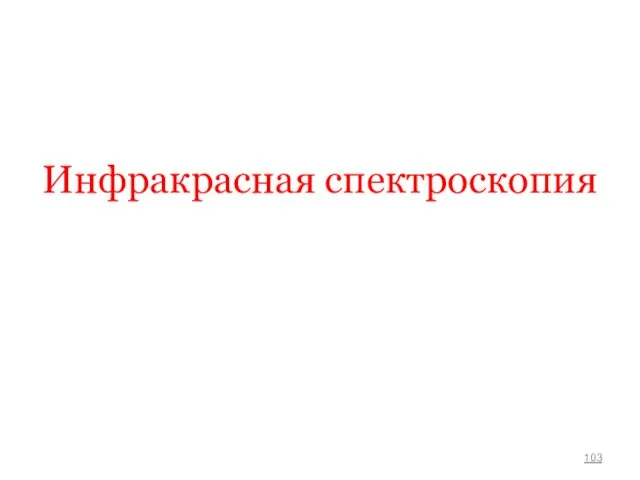 Инфракрасная спектроскопия