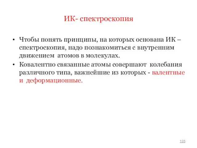 ИК- спектроскопия Чтобы понять принципы, на которых основана ИК –