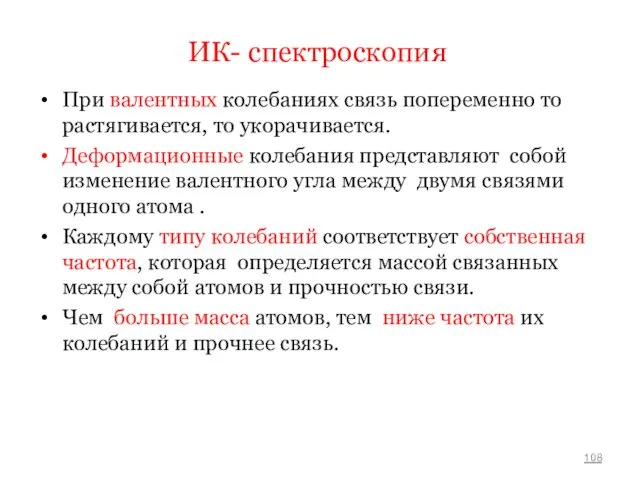 ИК- спектроскопия При валентных колебаниях связь попеременно то растягивается, то