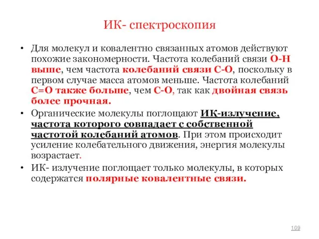 ИК- спектроскопия Для молекул и ковалентно связанных атомов действуют похожие