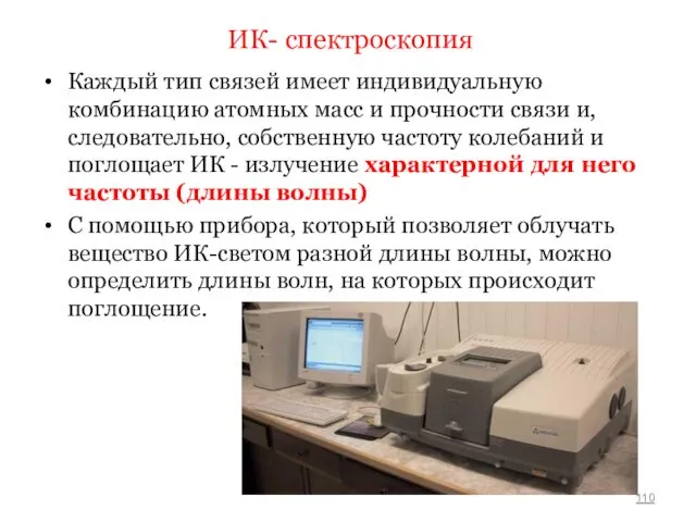 ИК- спектроскопия Каждый тип связей имеет индивидуальную комбинацию атомных масс