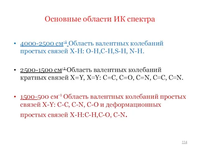 Основные области ИК спектра 4000-2500 см-1 Область валентных колебаний простых