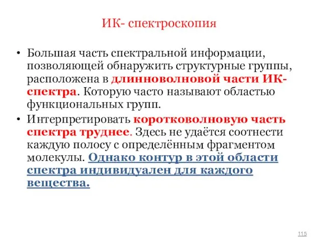 ИК- спектроскопия Большая часть спектральной информации, позволяющей обнаружить структурные группы,