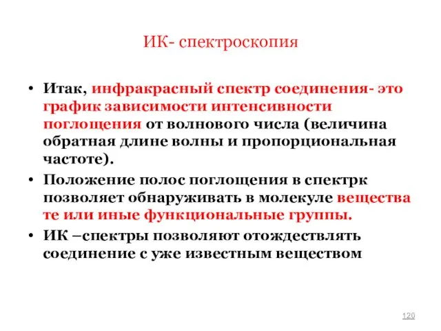 ИК- спектроскопия Итак, инфракрасный спектр соединения- это график зависимости интенсивности