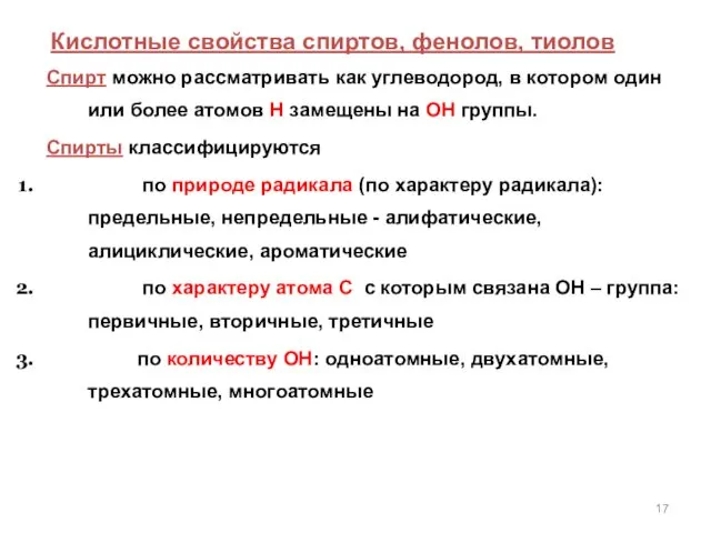 Кислотные свойства спиртов, фенолов, тиолов Спирт можно рассматривать как углеводород,