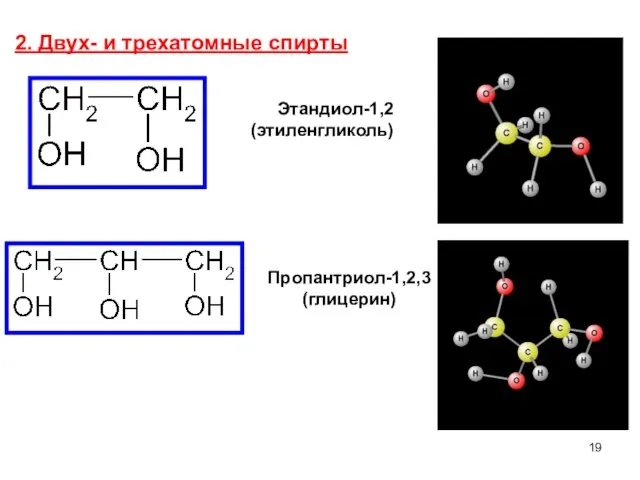 2. Двух- и трехатомные спирты Пропантриол-1,2,3 (глицерин) Этандиол-1,2 (этиленгликоль)