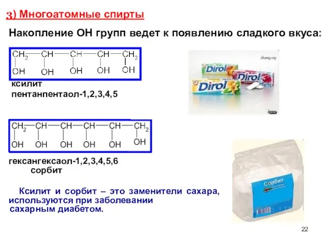 3) Многоатомные спирты гексангексаол-1,2,3,4,5,6 сорбит ксилит пентанпентаол-1,2,3,4,5 Ксилит и сорбит