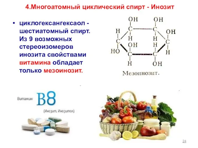 4.Многоатомный циклический спирт - Инозит циклогексангексаол - шестиатомный спирт. Из