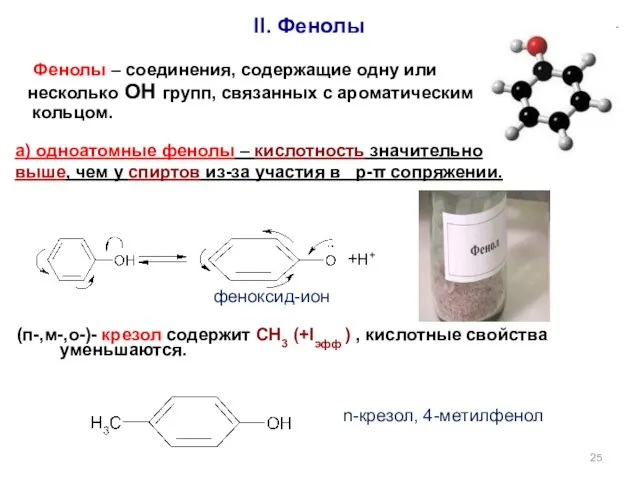 II. Фенолы n-крезол, 4-метилфенол феноксид-ион +Н+ (п-,м-,o-)- крезол содержит СН3