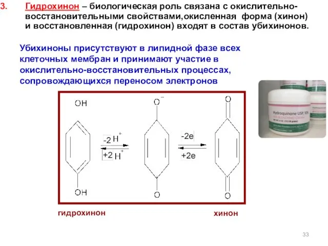 Гидрохинон – биологическая роль связана с окислительно-восстановительными свойствами,окисленная форма (хинон)