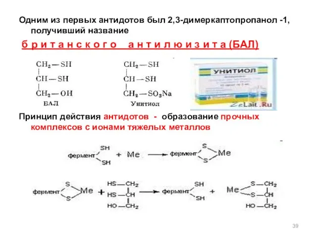 Одним из первых антидотов был 2,3-димеркаптопропанол -1, получивший название б
