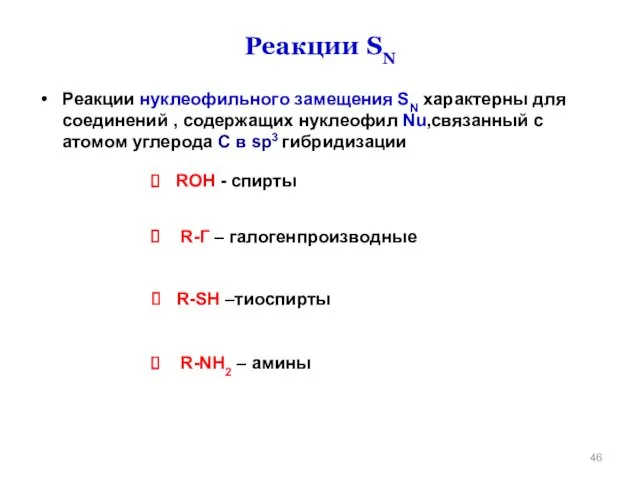 Реакции SN Реакции нуклеофильного замещения SN характерны для соединений ,