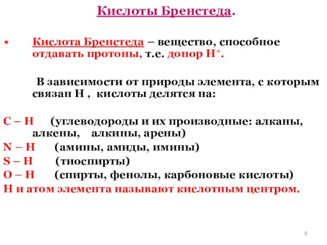 Кислоты Бренстеда. Кислота Бренстеда – вещество, способное отдавать протоны, т.е.