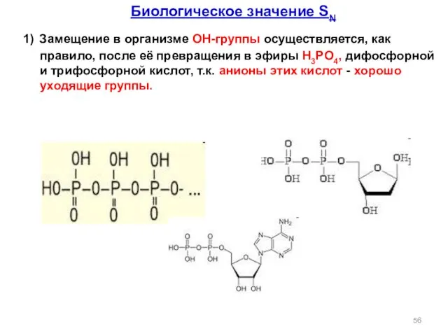 Биологическое значение SN 1) Замещение в организме ОН-группы осуществляется, как