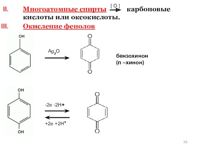 Многоатомные спирты карбоновые кислоты или оксокислоты. Окисление фенолов [ O