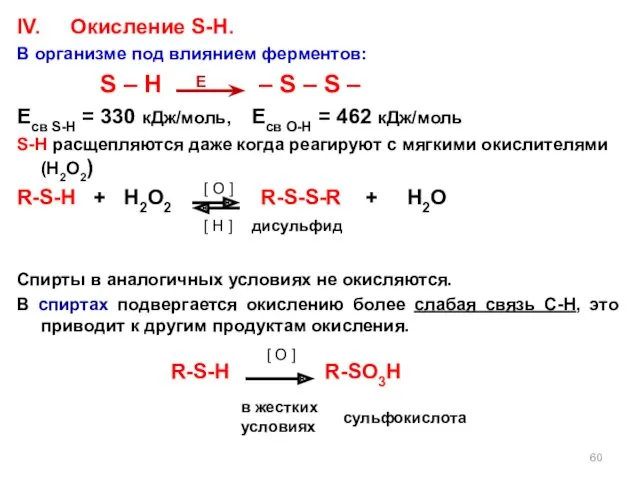 IV. Окисление S-H. В организме под влиянием ферментов: S –