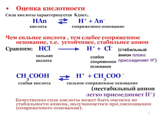 Оценка кислотности Сила кислоты характеризуется Kдисс. HAn H+ + An-