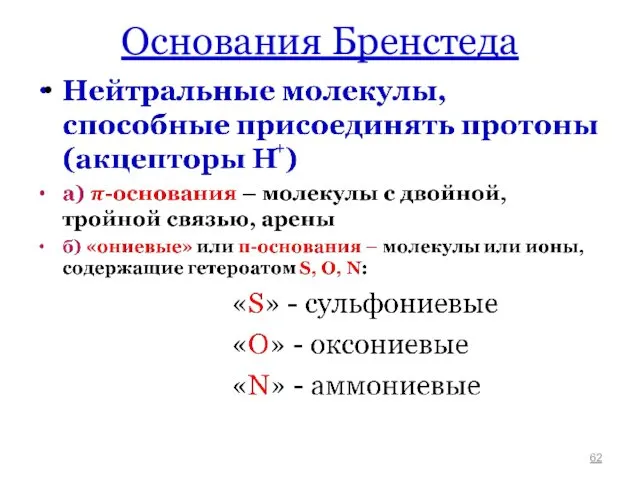 Основания Бренстеда +