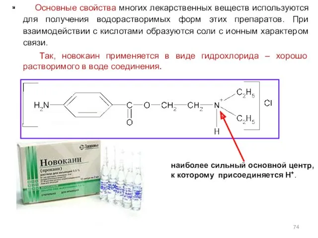 Основные свойства многих лекарственных веществ используются для получения водорастворимых форм