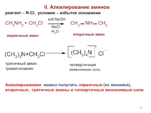 II. Алкилирование аминов реагент – R-Cl, условие – избыток основания